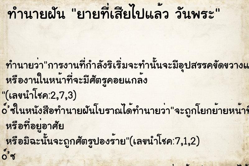 ทำนายฝันทำนายฝันยายที่เสียไปแล้ววันพระ